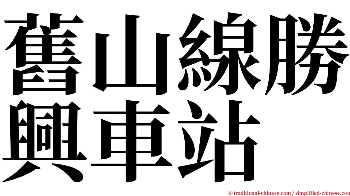 舊山線勝興車站 serif font