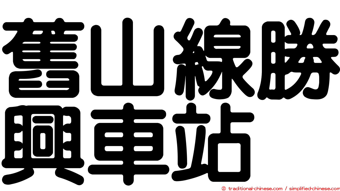 舊山線勝興車站