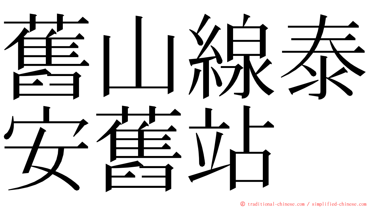 舊山線泰安舊站 ming font