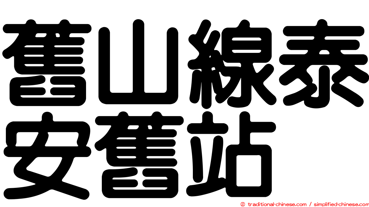 舊山線泰安舊站