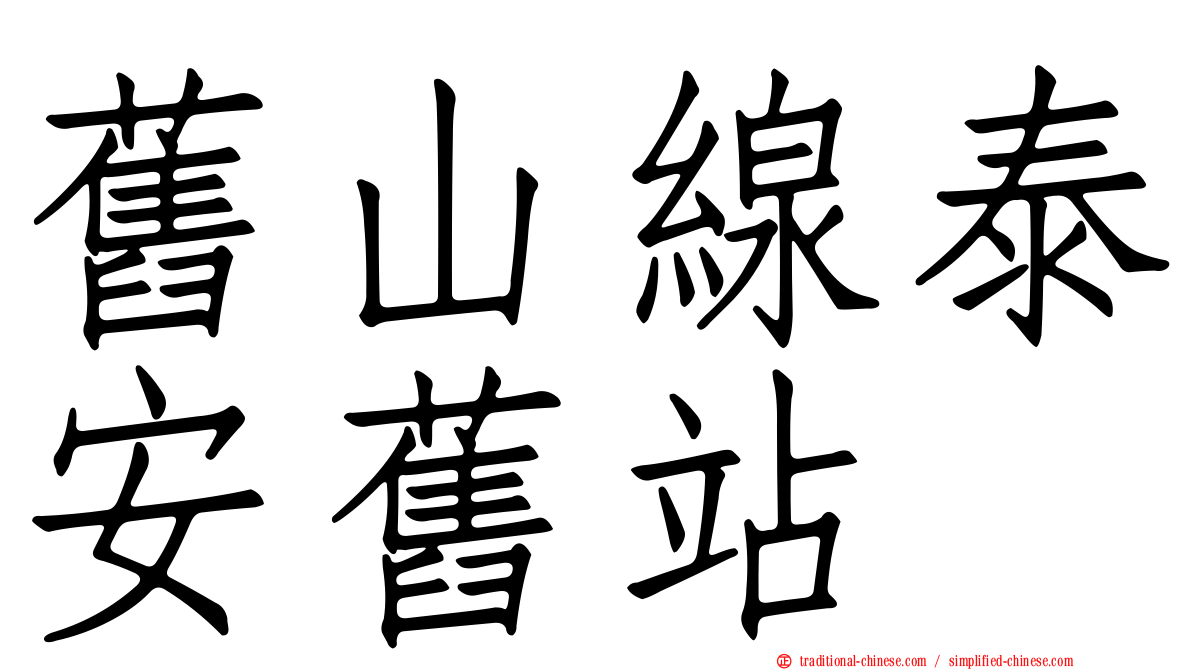 舊山線泰安舊站