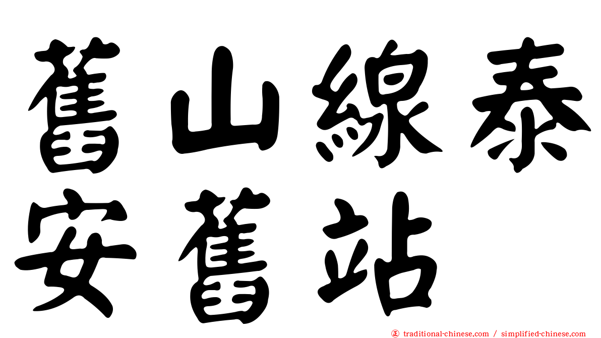 舊山線泰安舊站