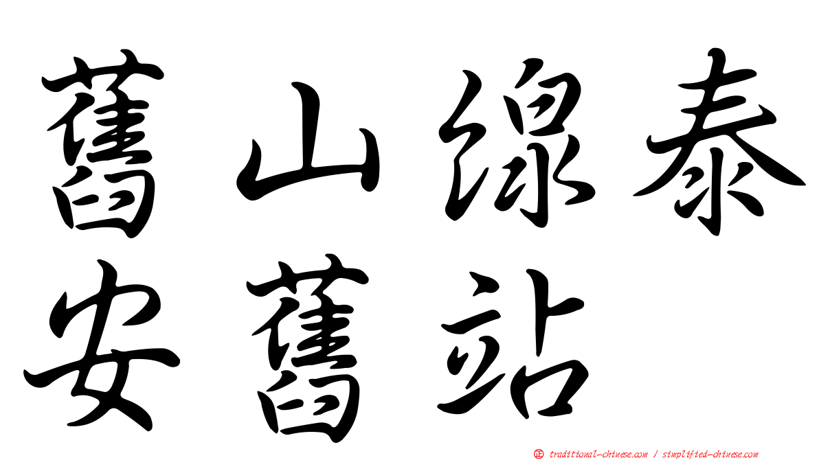 舊山線泰安舊站