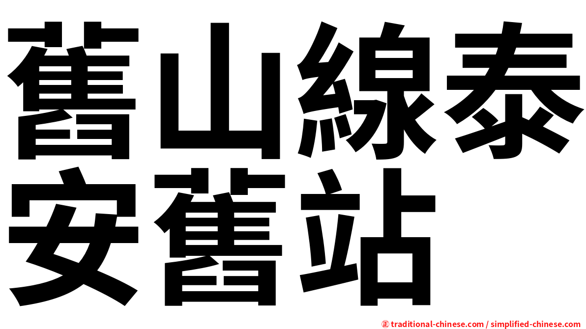 舊山線泰安舊站