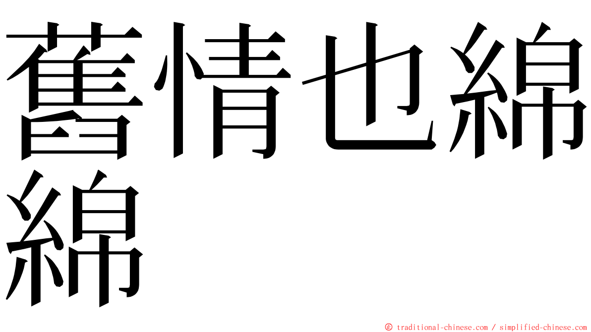 舊情也綿綿 ming font