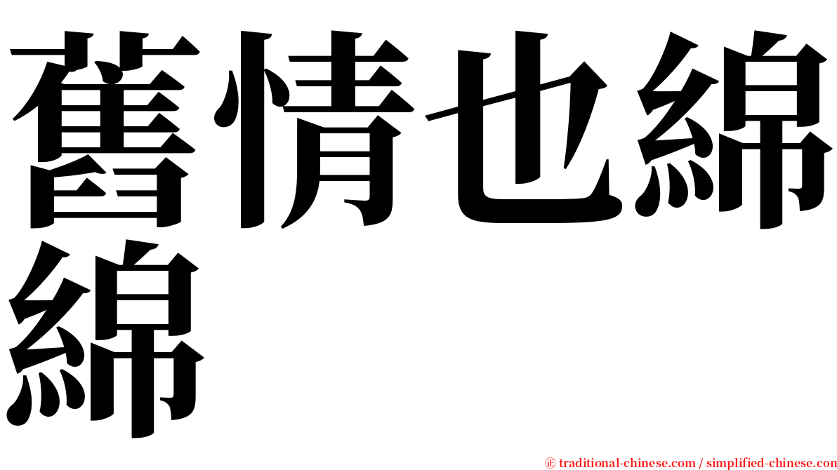 舊情也綿綿 serif font