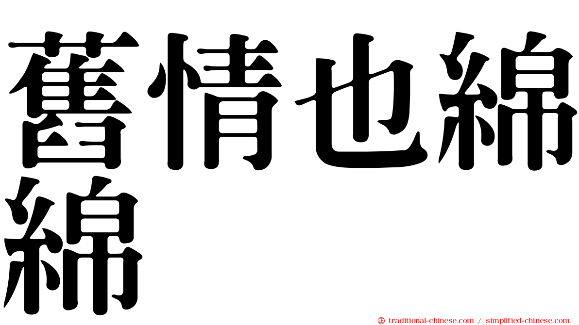 舊情也綿綿