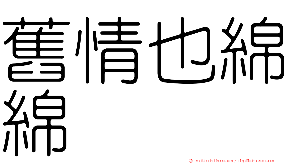 舊情也綿綿