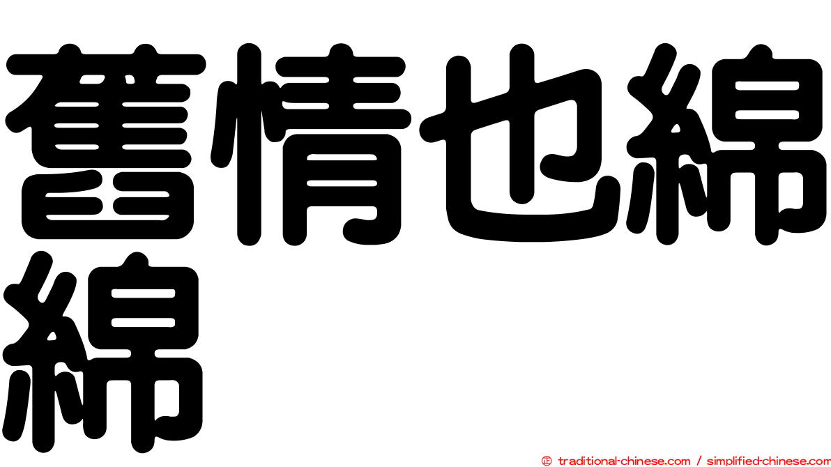 舊情也綿綿