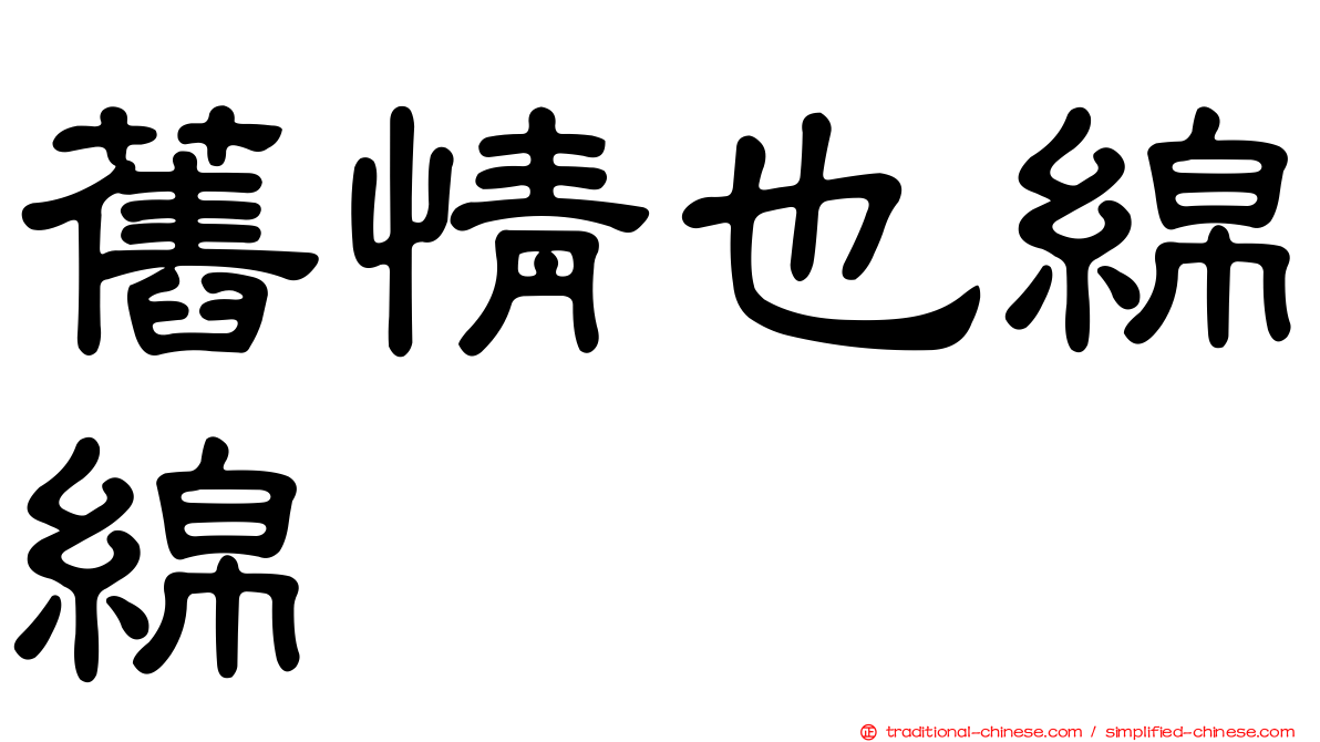 舊情也綿綿