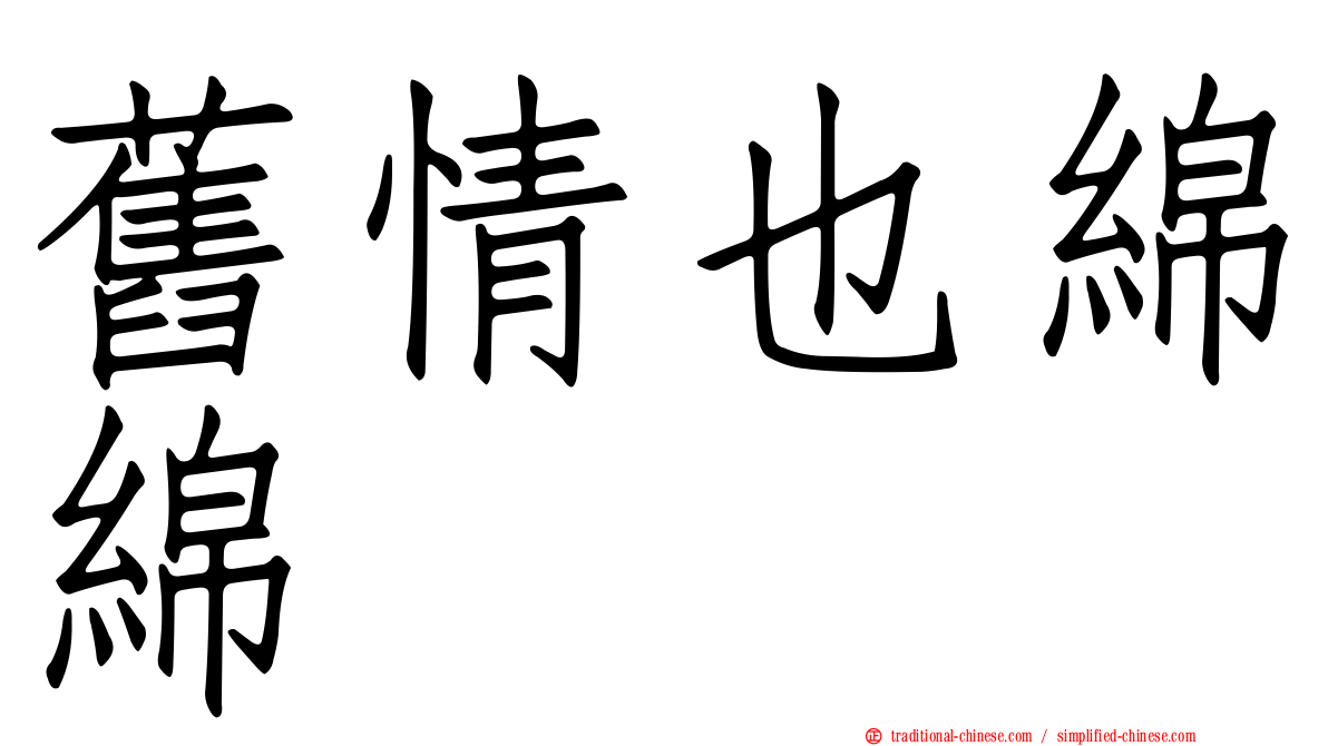 舊情也綿綿