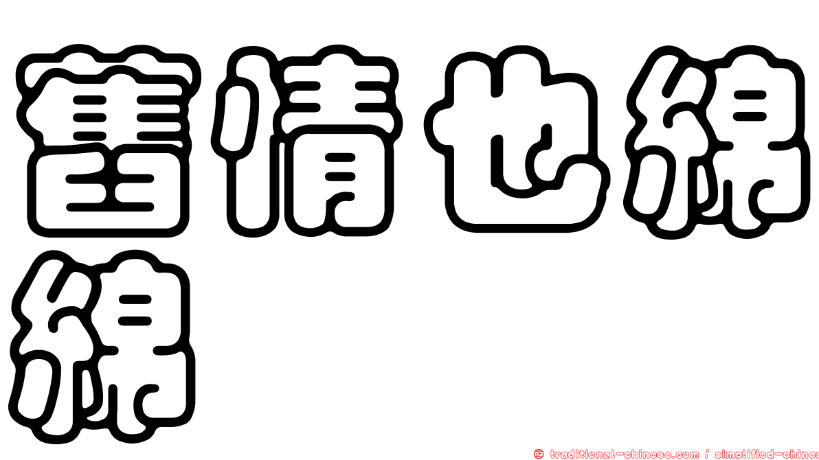 舊情也綿綿