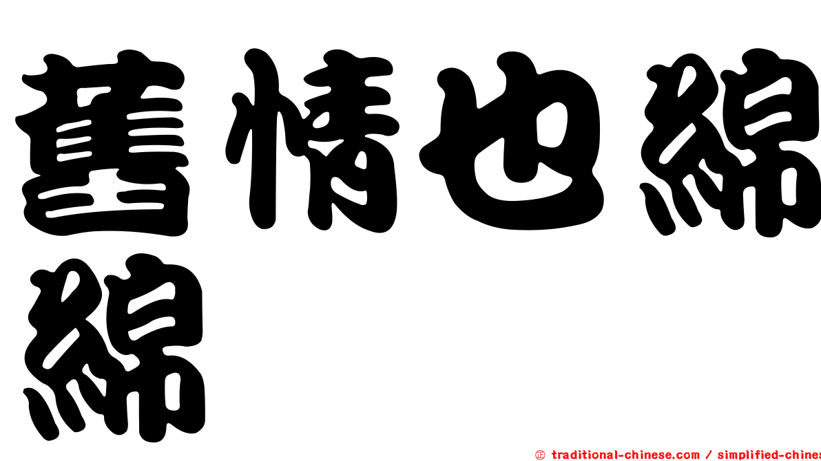 舊情也綿綿