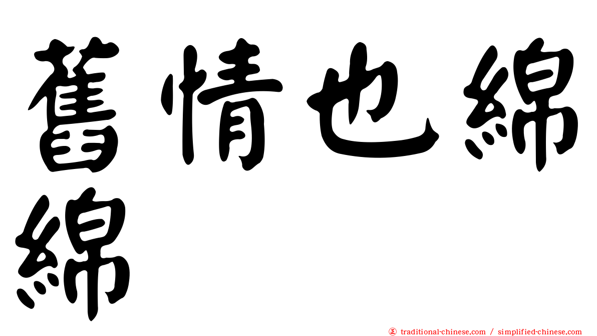 舊情也綿綿