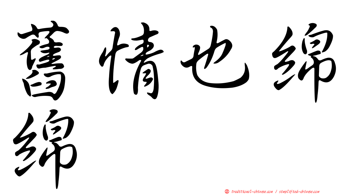 舊情也綿綿