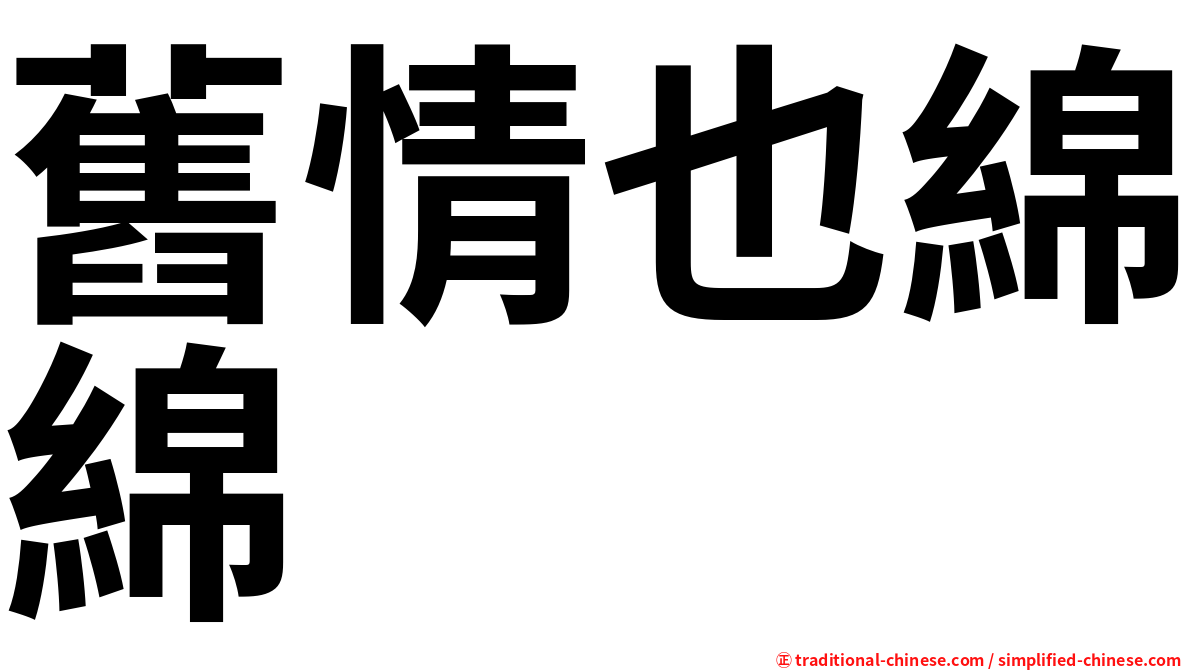 舊情也綿綿