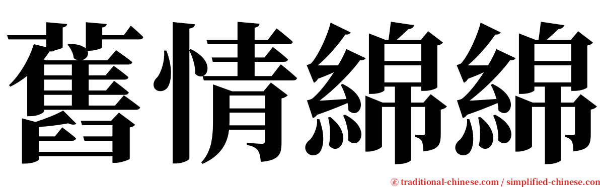 舊情綿綿 serif font