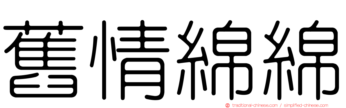舊情綿綿