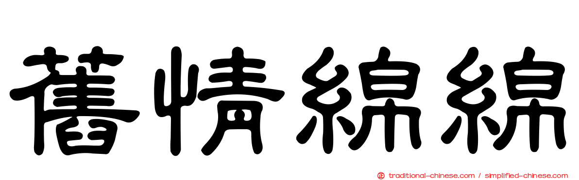 舊情綿綿