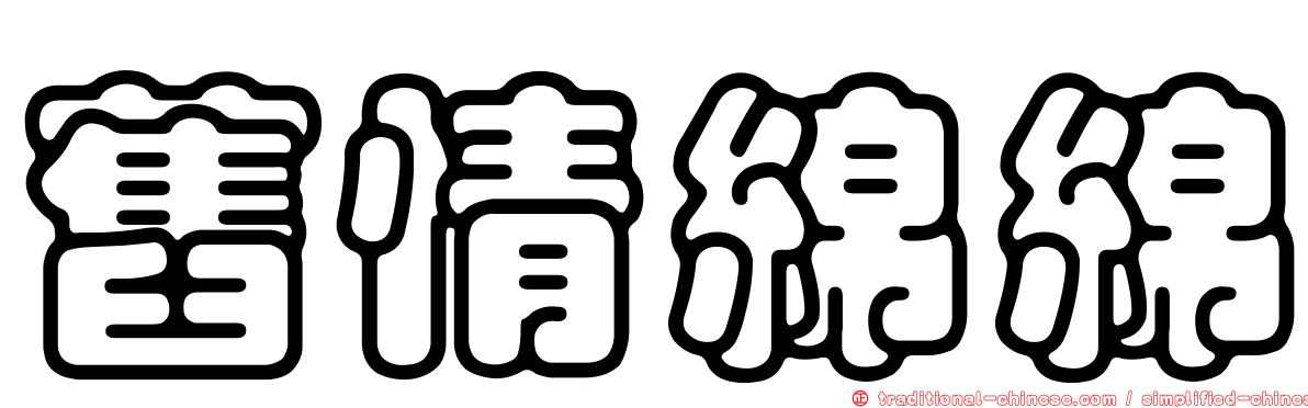 舊情綿綿