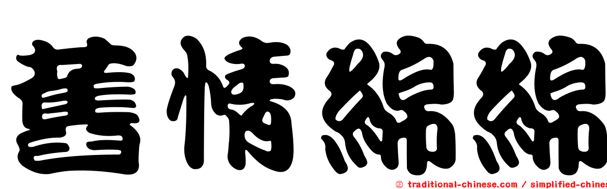 舊情綿綿