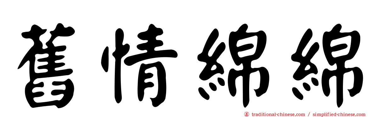 舊情綿綿