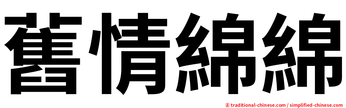 舊情綿綿