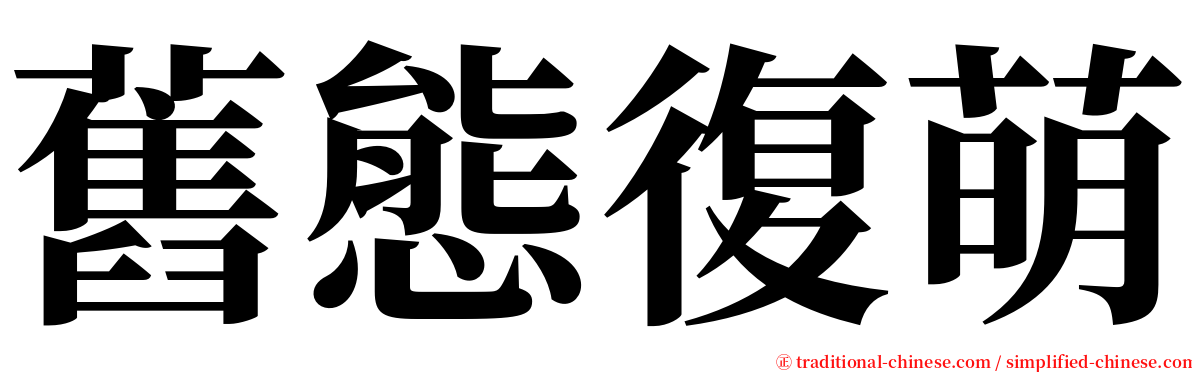 舊態復萌 serif font