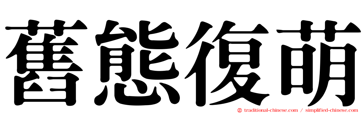舊態復萌