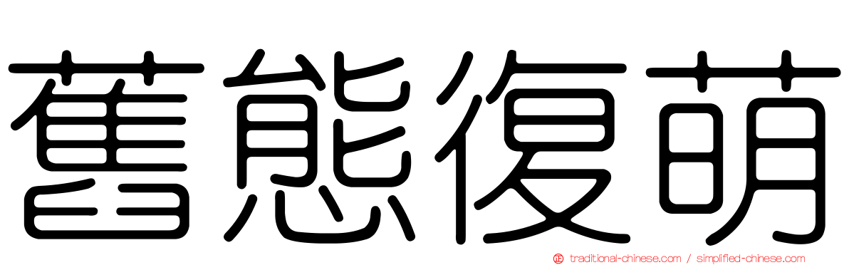 舊態復萌