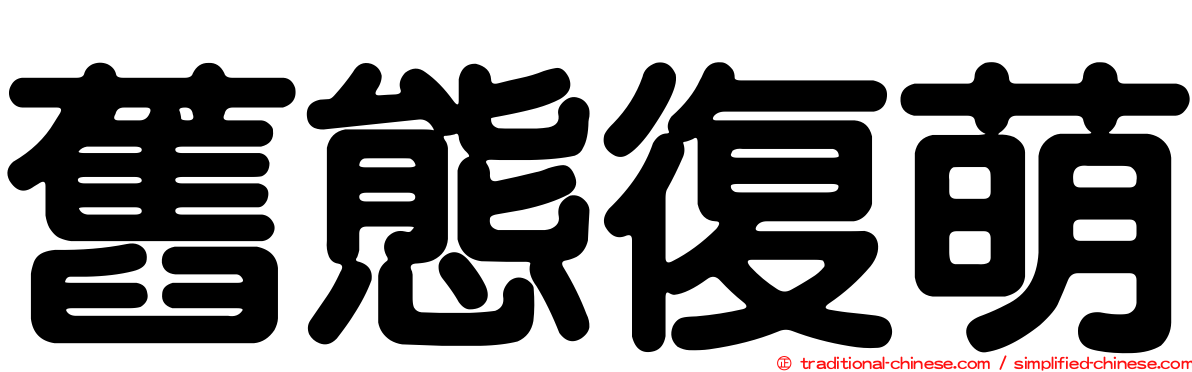 舊態復萌