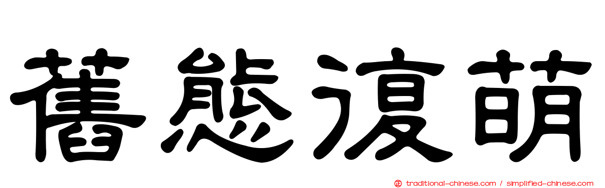 舊態復萌