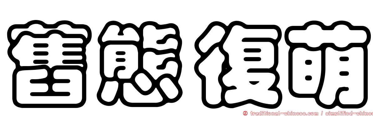 舊態復萌