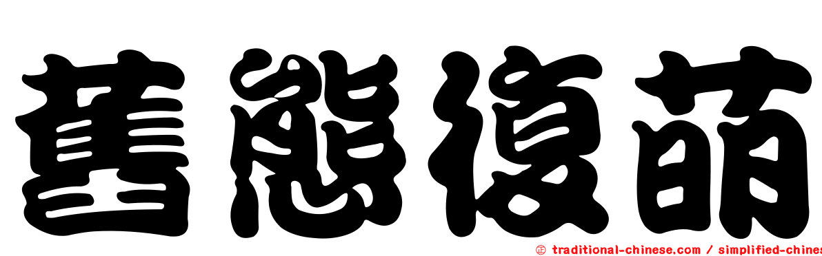 舊態復萌