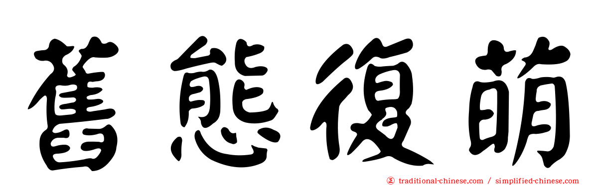 舊態復萌