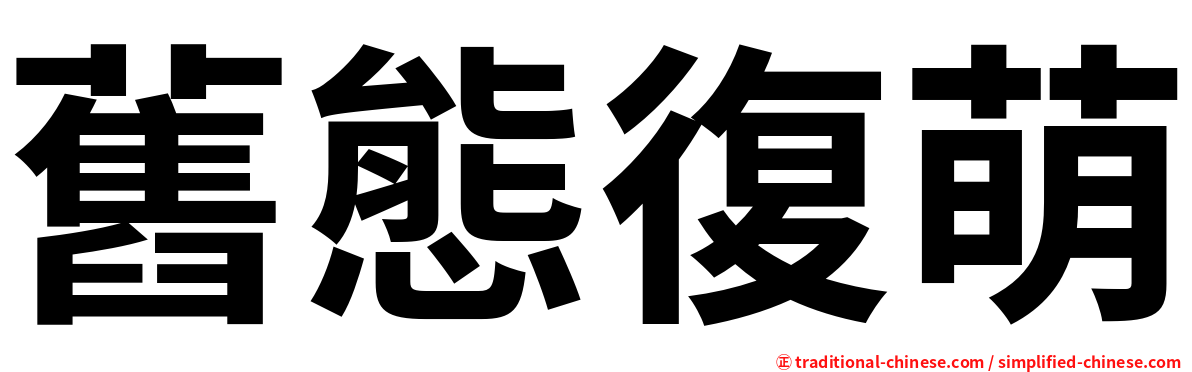 舊態復萌