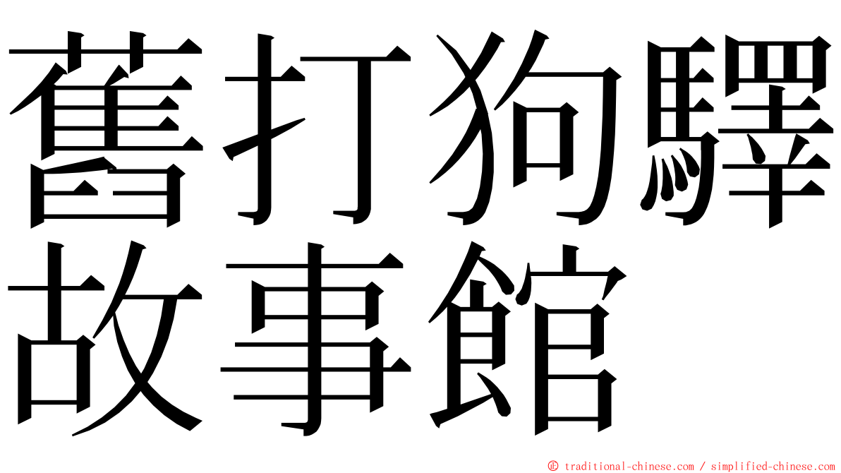 舊打狗驛故事館 ming font
