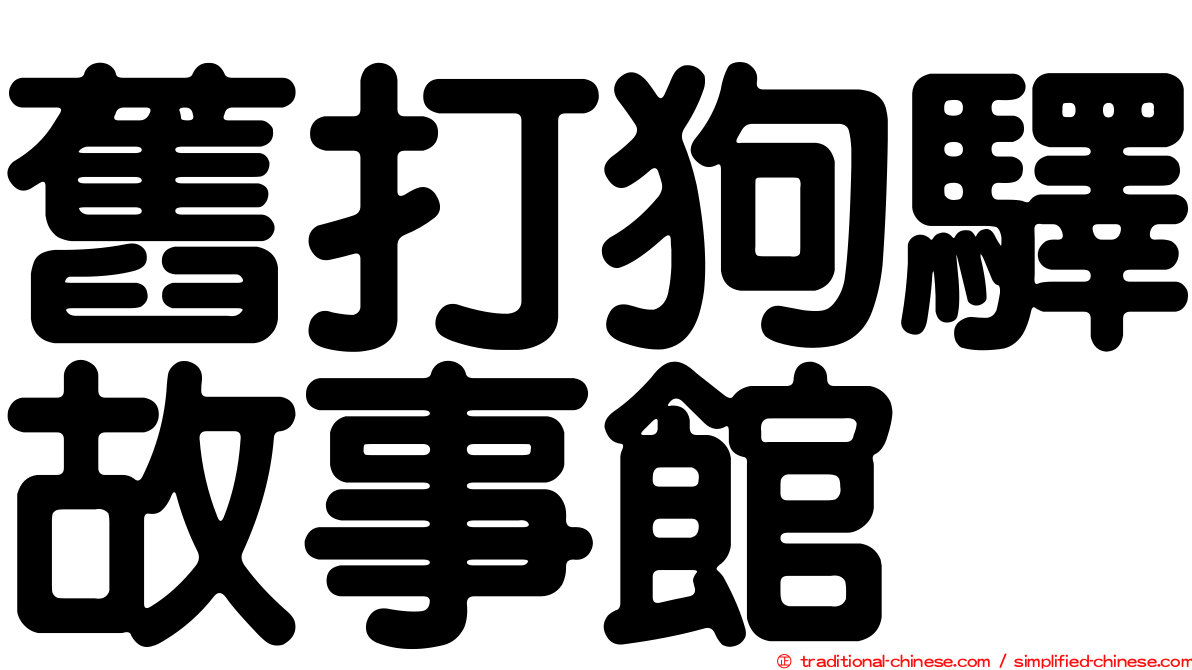 舊打狗驛故事館