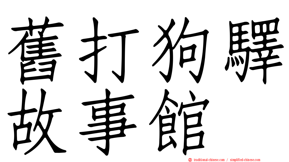 舊打狗驛故事館