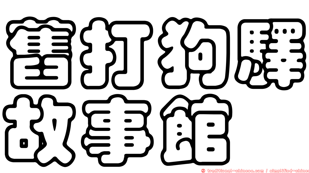 舊打狗驛故事館