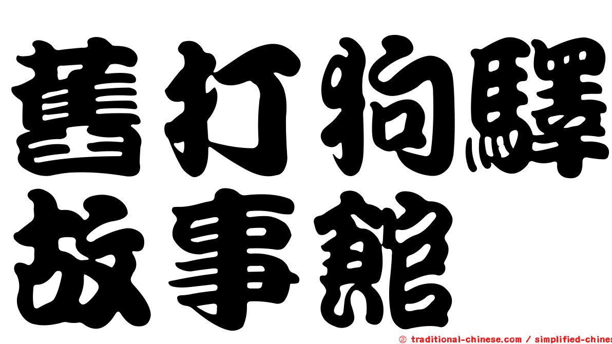 舊打狗驛故事館