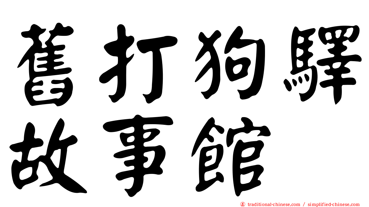 舊打狗驛故事館