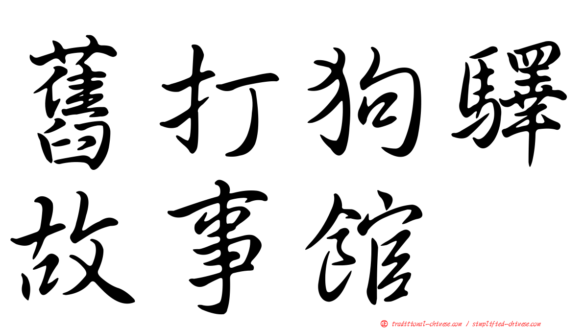 舊打狗驛故事館