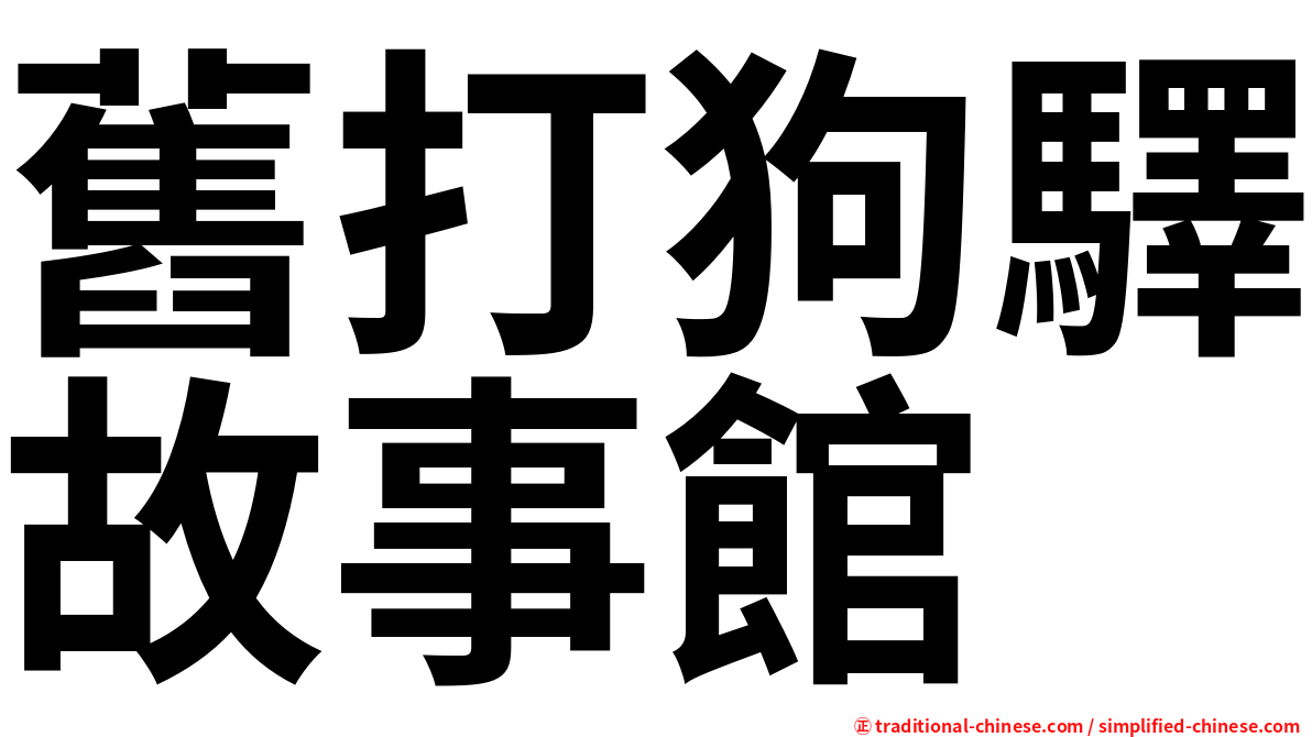 舊打狗驛故事館