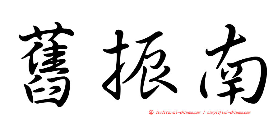 舊振南
