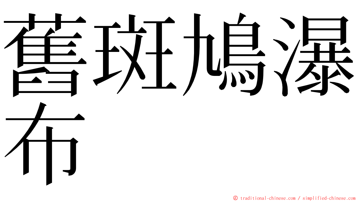 舊斑鳩瀑布 ming font