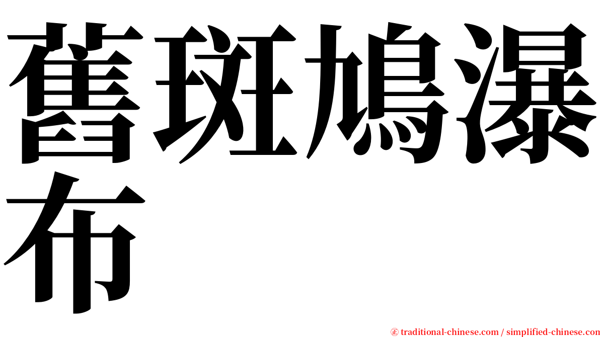舊斑鳩瀑布 serif font