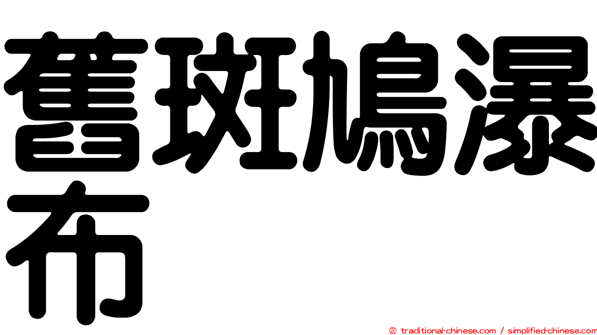 舊斑鳩瀑布