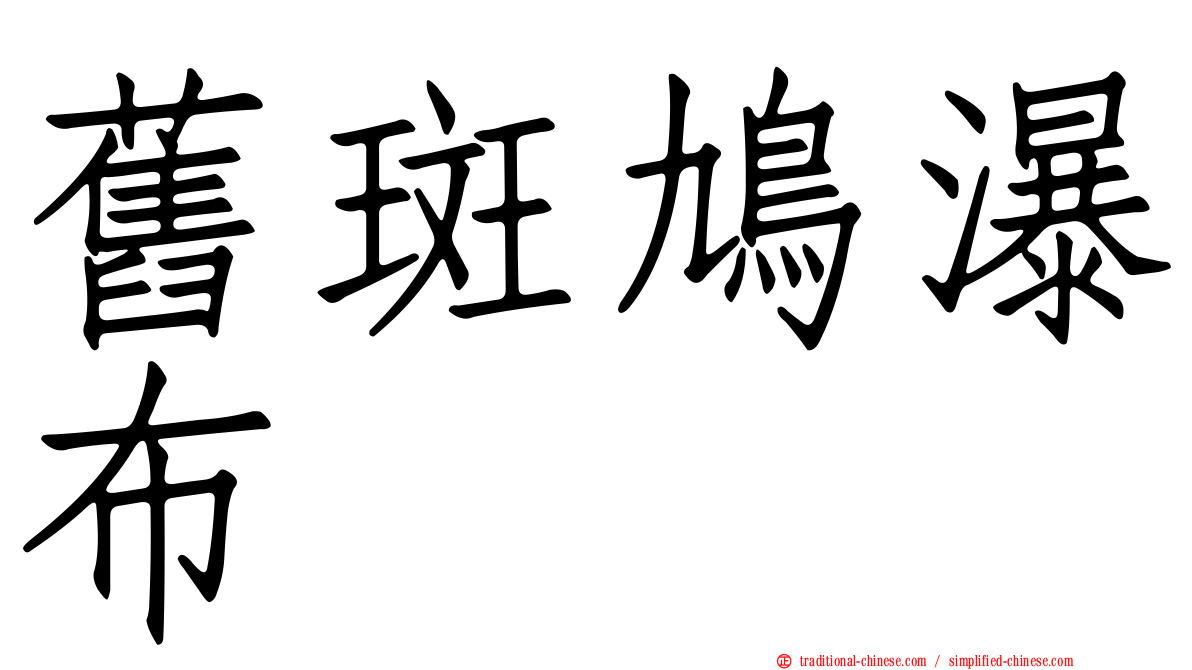 舊斑鳩瀑布