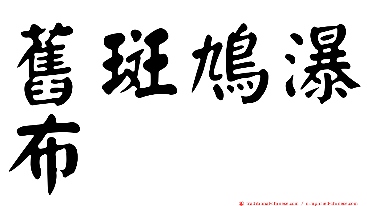 舊斑鳩瀑布